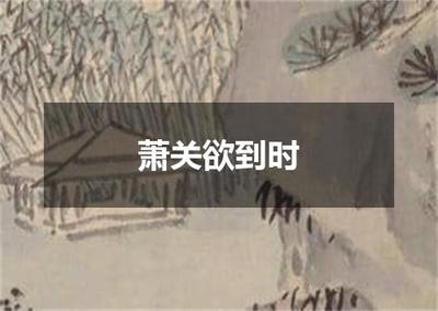 "萧关欲到时"的全诗出处及翻译赏析