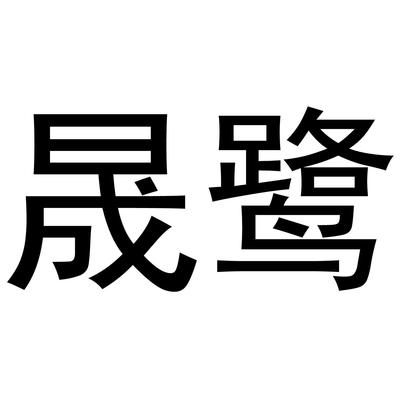 晟鹭