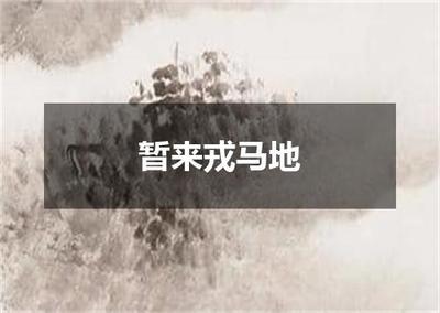 "暂来戎马地"的全诗出处及翻译赏析