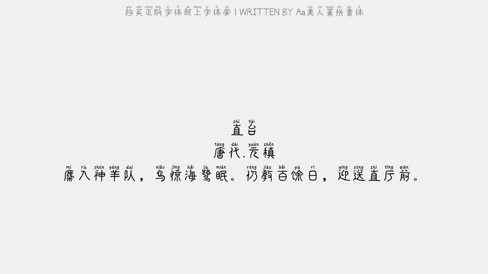 Aa美人篆拼音体